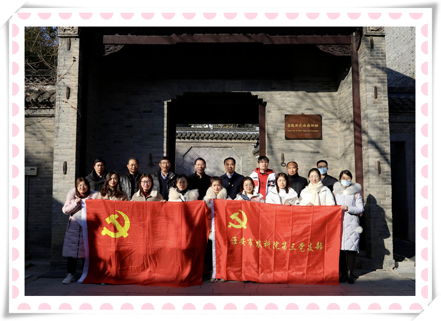 开云官方在线入口党支部与淮安市农科院第三党支部 联合开展党建共建暨党史学习教育现场培训活动